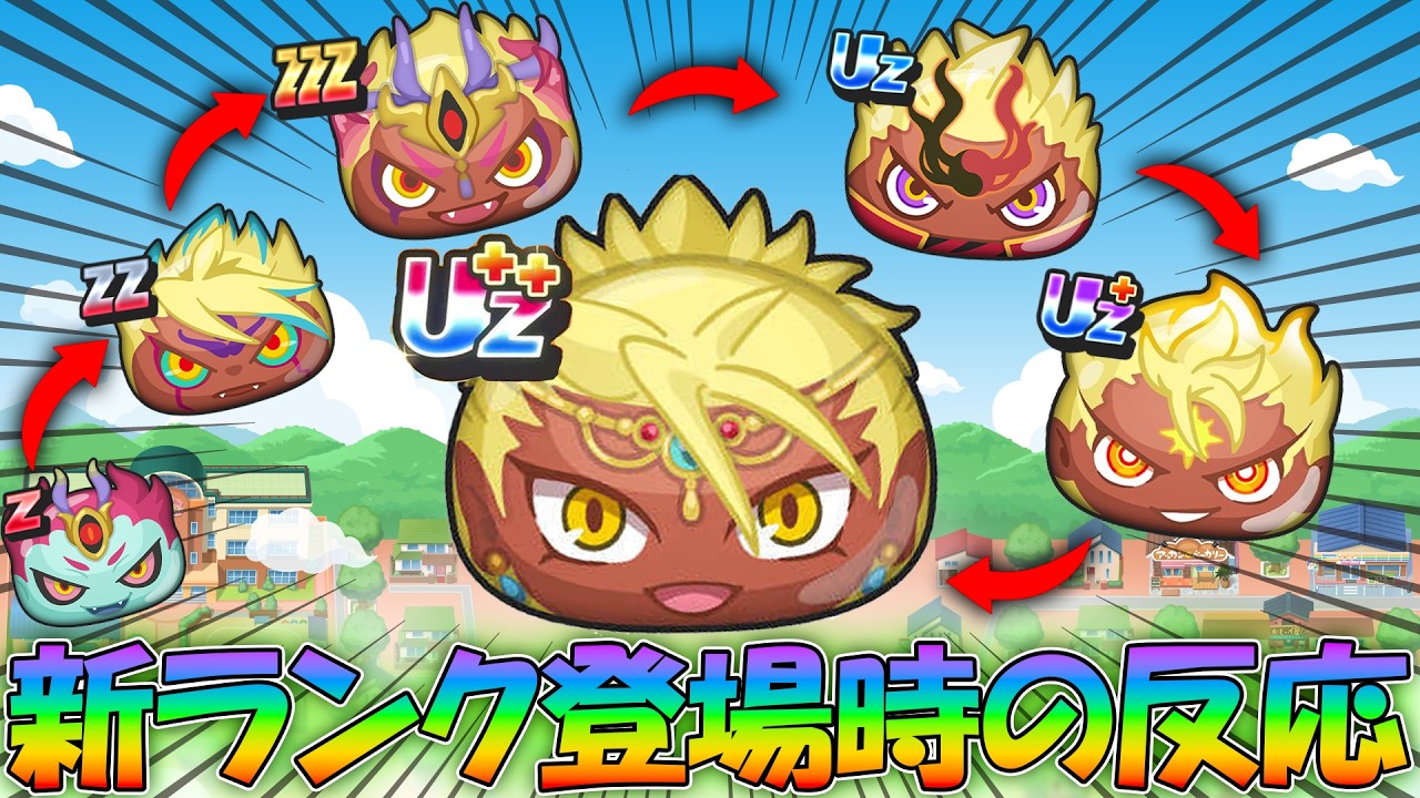 ぷにぷに 【新ランクの反応】新ランクが登場した時のみんなの反応は