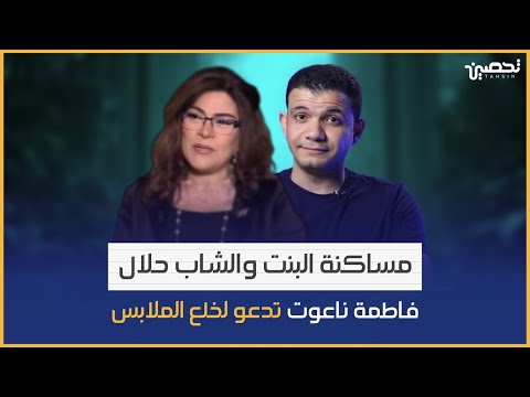 فاطمة ناعوت تدعو لخلع الملابس مساكنة البنت والشاب حلال معاذ عليان