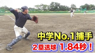 この中学生キャッチャー…絶対プロ行きます。2塁送球1.84秒！