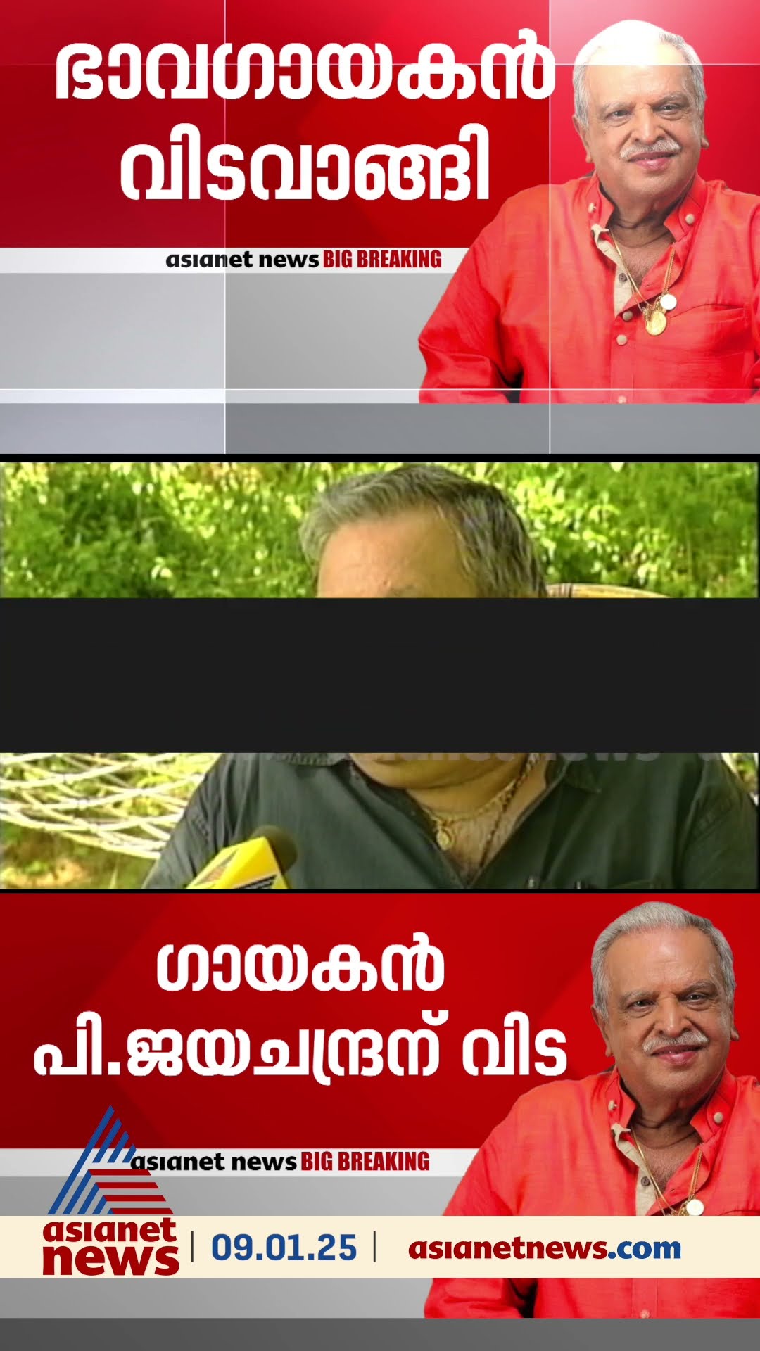 പി ജയചന്ദ്രന്റെ മരണം പൂങ്കുന്നത്തെ വീട്ടിൽ, അന്ത്യം ചികിത്സയിലിരിക്കെ