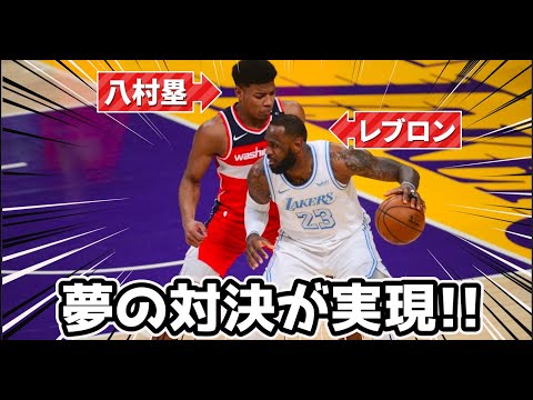 【夢の対決！】レブロン vs 八村塁 のマッチアップが神試合すぎるwww