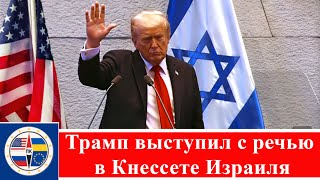 Трамп выступил с речью в Кнессете Израиля на фоне исторического мирного соглашения с ХАМАС