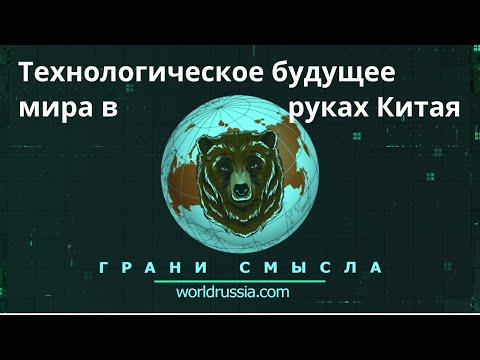 Грани смысла: Технологическое будущее мира в руках Китая