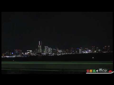 【ＨＤ】みなとみらい夜景～横浜ベイブリッジから～　[首都高夜景］