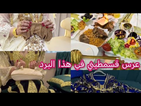 عرس قسنطيني شاركتكم واش لبست كورتاج حنة لعروسة العشاء فرح نتمناه لكل شاب وشابة