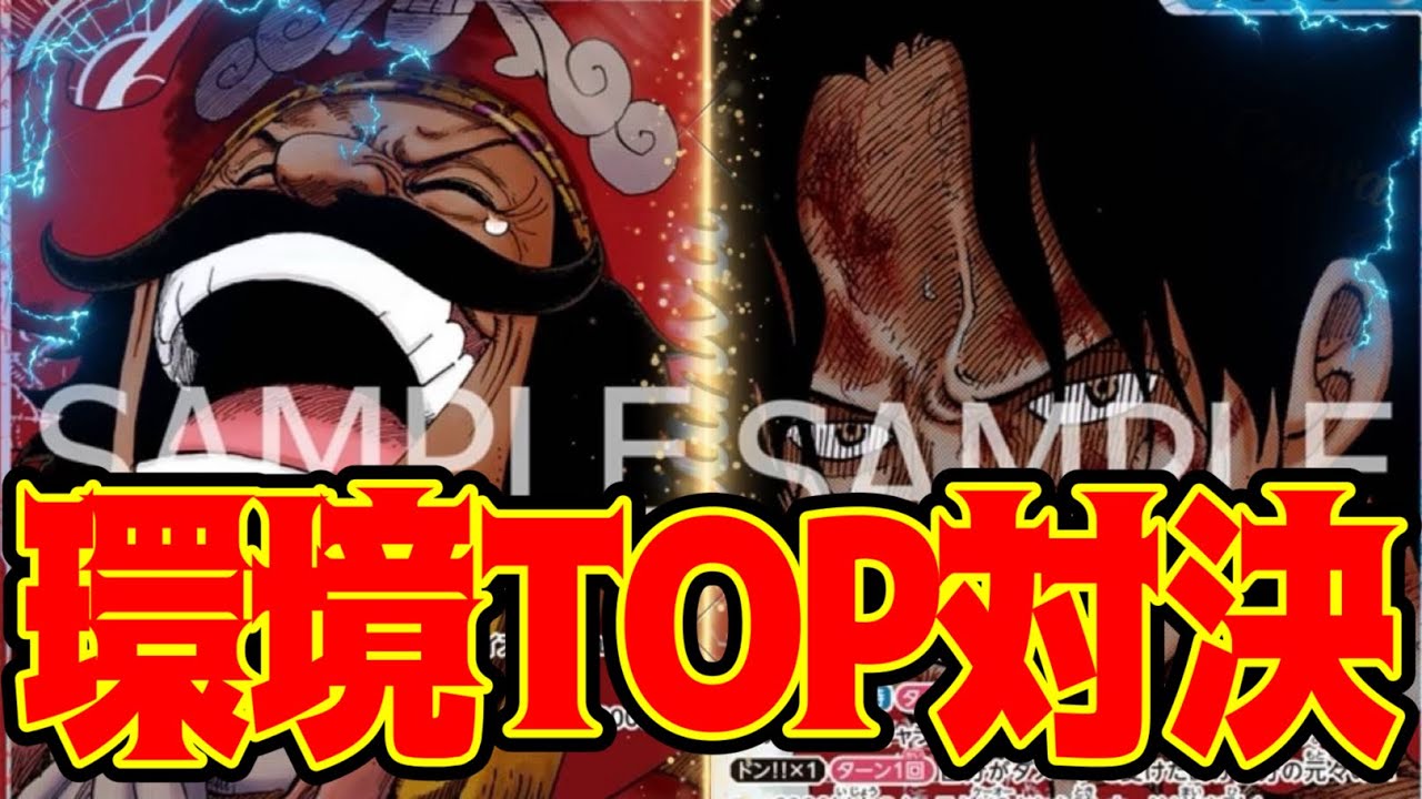 【ワンピースカード】環境TOP対決！！　赤紫ロジャーVS赤青エース！！　初心者・中級者向け
