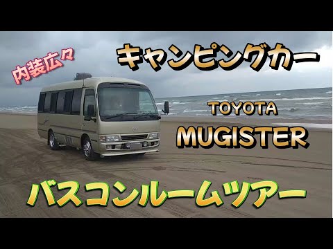 車内広々キャンピングカー【バスコン】MUGISTERルームツアー☆