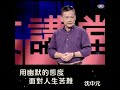 震後四樓變成一樓｜用幽默的態度面對人生苦難 – 沈中元