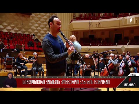 სიმფონიური მუსიკის კონცერტი კახიძის ცენტრში