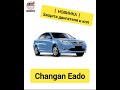НОВИНКА: защита двигателя и кпп CHANGAN Eado