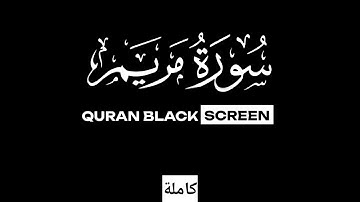 سورة مريم (كاملة)❤️😍 القارئ عمرمحجوب ||  هدوء وراحة وسكينة😴|| Quran Surat Maryam