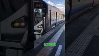 区間快速臨時停車‼️JR阪和線 区間快速日根野行