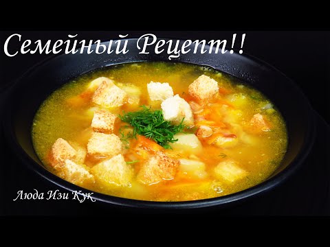 Гороховый суп по-домашнему Мои секреты семейный рецепт люда изи кук супы Ютуб Рецепты Split Pea Soup