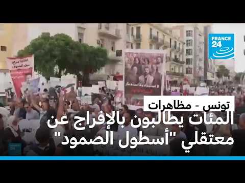 تونس: مئات المحتجين يطالبون بالإفراج عن نشطاء معتقلين من "أسطول الصمود"