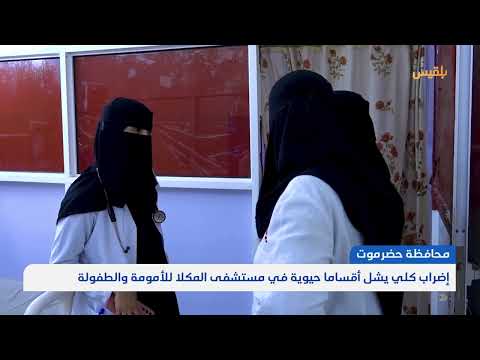 إضراب كلي يشل أقساما حيوية في مستشفى المكلا للأمومة والطفولة | تقرير: محمد عمر