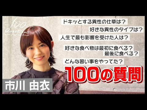 市川由衣 100質 Youtube 市川由衣 100質 Youtube