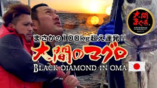 Unbelievable Rapid Attack ~Giant Tuna Over 100kg Consecutive~ Season Final Chapter Oma Tuna in JAPAN