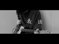 SUPER BEAVER &ldquo;正攻法&rdquo; Guitar Cover