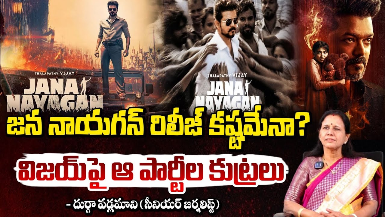 జన నాయగన్ రిలీజ్ కష్టమేనా? | Jana Nayagan | Thalapathy Vijay | durga vadlamani | RedTv