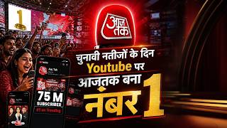 Assembly Elections Results 2026 Updates: चुनावी नतीजों के दिन यूट्यूब पर आजतक बना नंबर 1  | Top News