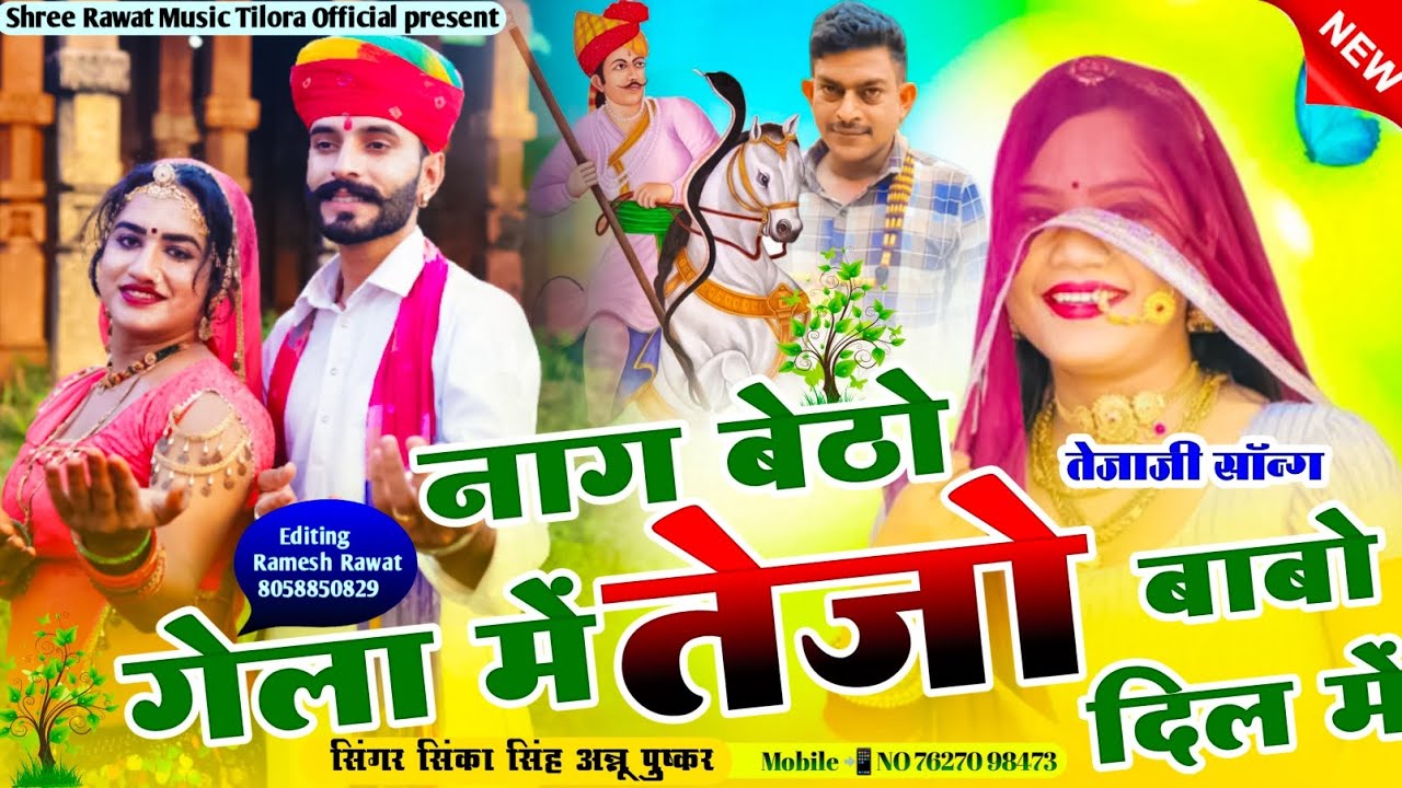 🐍नाग बठो गलामे तेजो बाबो दिल में singer Sikka Singh Rawat Annu Pushkar Tejaji Instagram viral song