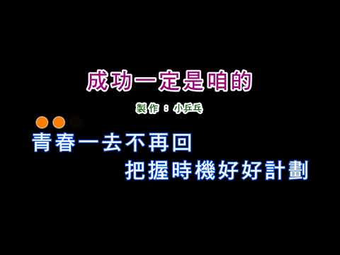 (伴奏版)黃乙玲-成功一定是咱的(DIY卡拉OK字幕)