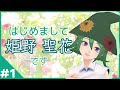 【#1】フラワーコンシェルジュ姫野 聖花です!【自己紹介】