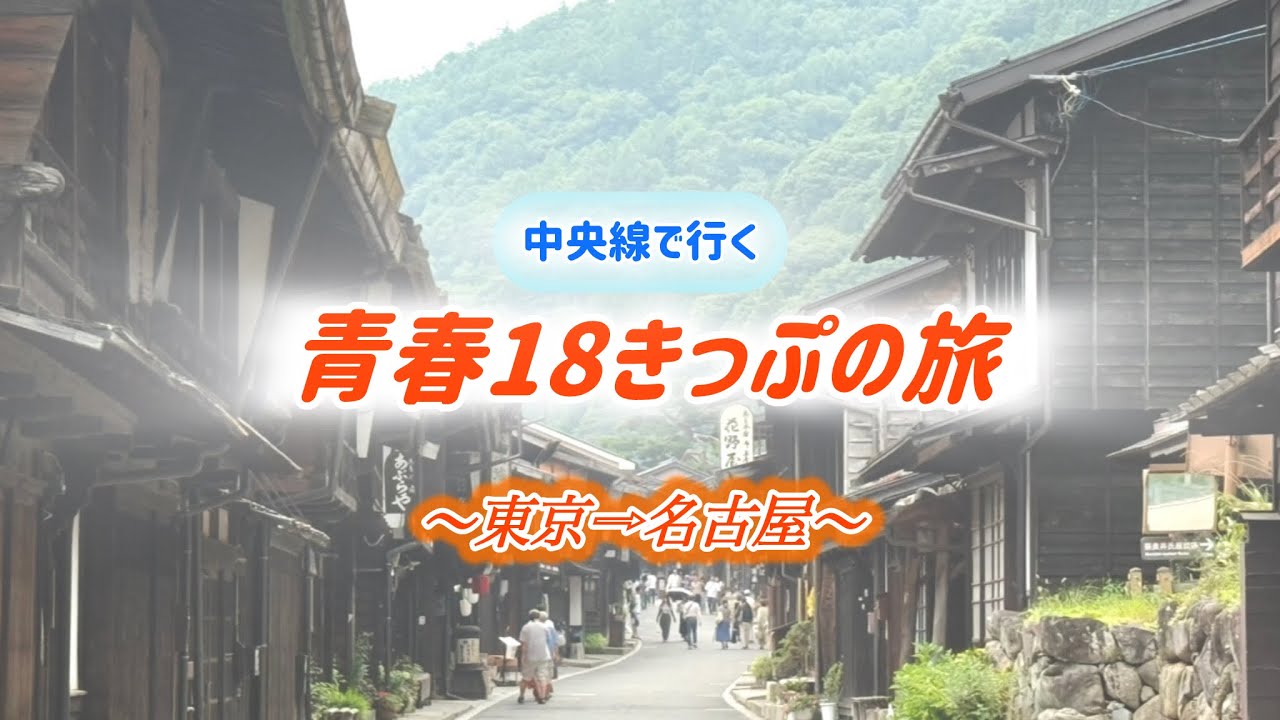 【夏休み】中央線で行く青春18きっぷの旅！#青春18切符 #奈良井宿 #中央線 #上諏訪