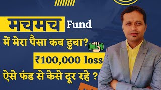 Mutual Fund में मेरा पैसा कब डुबा ? डुब ही गया या बाहर निकल गया ? ऐसे फंड से केसे दूर रहे ?