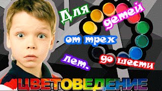 Цветоведение для малышей. Урок №7(Chromatics for kids. Lesson # 7) Цветоведение для малышей. Урок №7(Chromatics for kids. Lesson # 7)