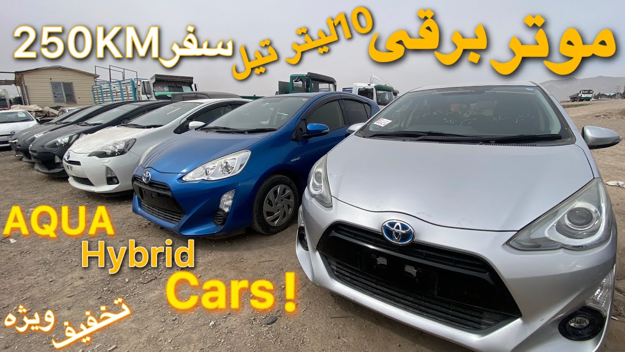 گزارش از موترهای برقی در افغانستان|Aqua Hybrid Cars in Afghanistan