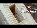 宮大工が職人技で教える初心者のためのほぞ穴の作り方動画　Making Hozo Ana