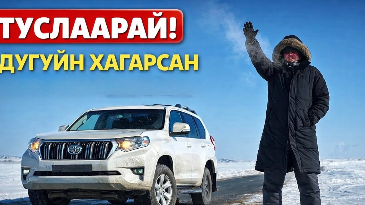 Хол замд машин эвдэрсэн үед хэн туслах вэ? Хөдөөний айлд бензин хэр чухал бол?