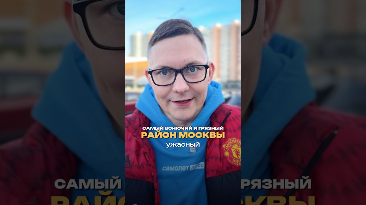 САМЫЙ ГРЯЗНЫЙ РАЙОН МОСКВЫ 🗑
