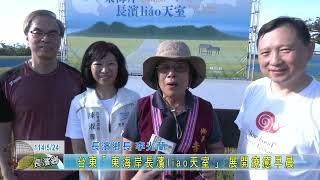20250524 台東「東海岸長濱liao天室」 展開療癒早晨