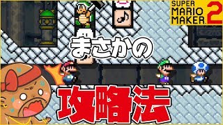 腹筋が崩壊するマリメ２ ┃最初のスタートダッシュで全てが決まる！？ #07  / スーパーマリオメーカー２