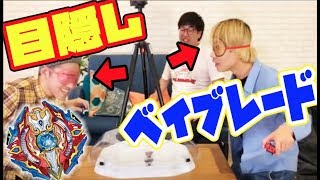 【大爆笑】目隠しでベイブレードやったらハプニング起きまくりww