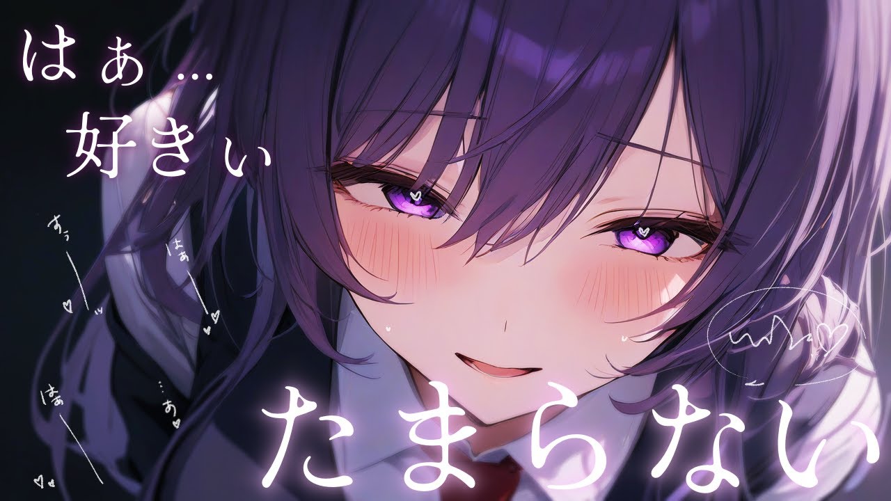 【微ﾔﾝﾃﾞﾚ/匂いﾌｪﾁ】ｸﾗｽの風紀委員ｻｷｭﾊﾞｽの弱みを握ったら喜んで服従してきて…【ﾒﾝﾍﾗ/甘々/ASMR/男性向け/シチュボ】cv.日向柚蜜