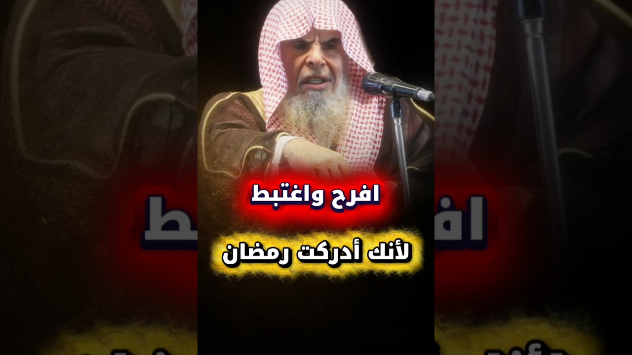 افرح واغتبط لأنك أدركت شهر رمضان ، قل بفضل الله وبرحمته فبذلك فليفرحوا | الشيخ عبدالله القصير