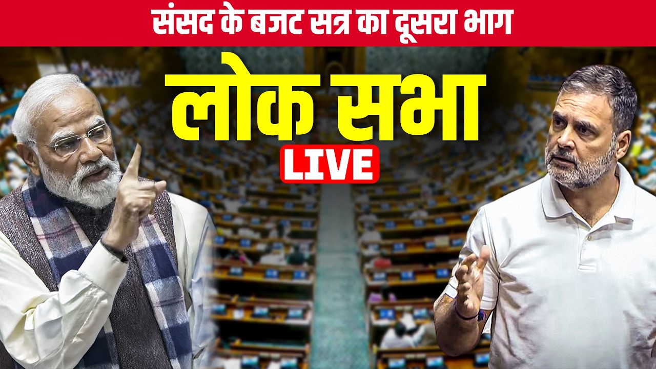Lok Sabha Live: Sansad के बजट सत्र का Second Part | West Asia war | US, Israel-Iran Conflict