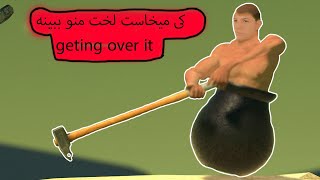 (geting over it)اینم برا اونایی که ارزوشون بود لخت منو ببینن