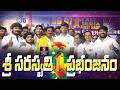 ఆల్ ఇండియా స్థాయిలో శ్రీ సరస్వతి విద్యాసంస్థలకు గుర్తింపు