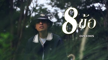 Thumbnail of 8 ข้อ - OZEEOOS ft. WRP (Prod.NOPPASIN&WRP)