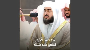 تلاوة من صلاة الفجر 12 جمادى الأولى 1442هــ