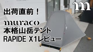 出荷直前！山岳テント ムラコ RAPIDE X1 レビュー / muraco FACTORY BRANCH 訪問！