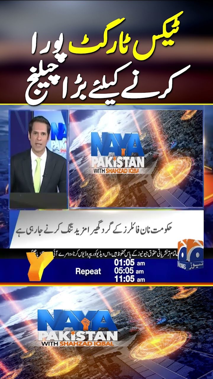 FBR tax target: Shahzad Iqbal Analysis | #taxtarget #tax #shorts #breakingnews #nayapakistan