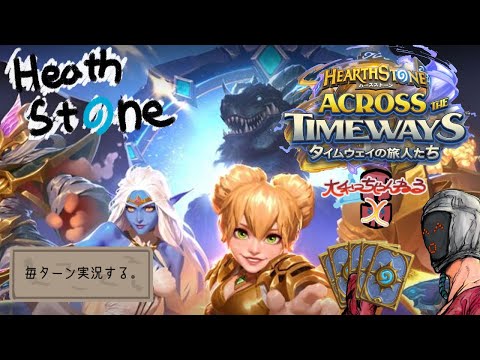 【ハースストーン:構築/BG】タイムウエ゛ェーイ！の旅人たち　ウィークリー消化