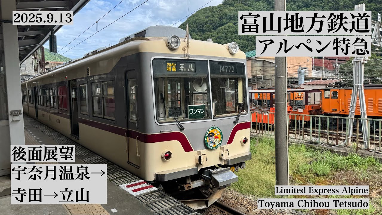 [富山地方鉄道] アルペン特急 宇奈月温泉-寺田-立山 2025.09.13