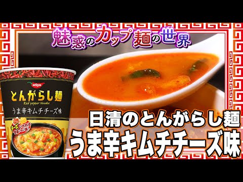 日清のとんがらし麺 うま辛キムチチーズ味【魅惑のカップ麺の世界2169杯】