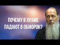 Почему в храме падают в обморок?